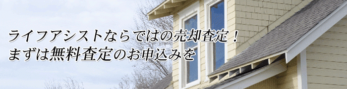 ライフアシストならではの売却査定!まずは無料査定のお申し込みを
