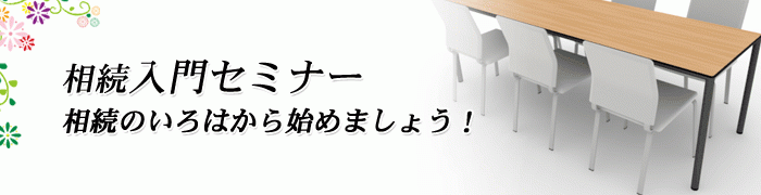 相続&就活セミナー