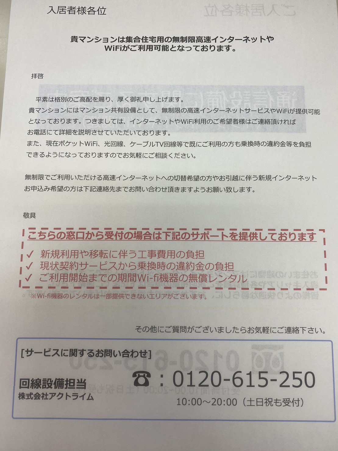 弊社管理物件に無許可で投函、アクトライム？詐欺と思われます
