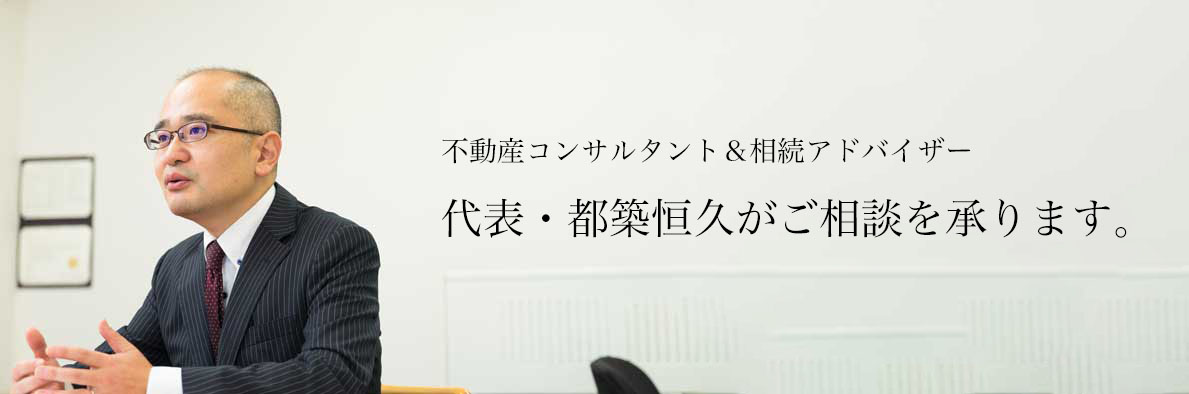 不動産コンサルタント＆相続アドバイザーである代表・都築恒久が、相談を承ります。