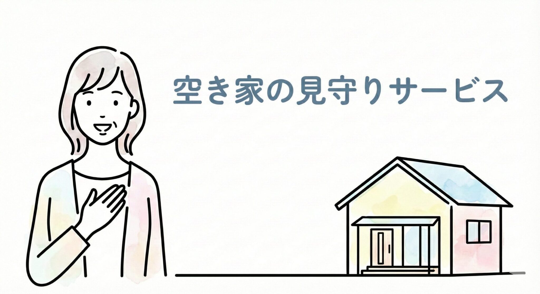 空き家の見守りサービス
