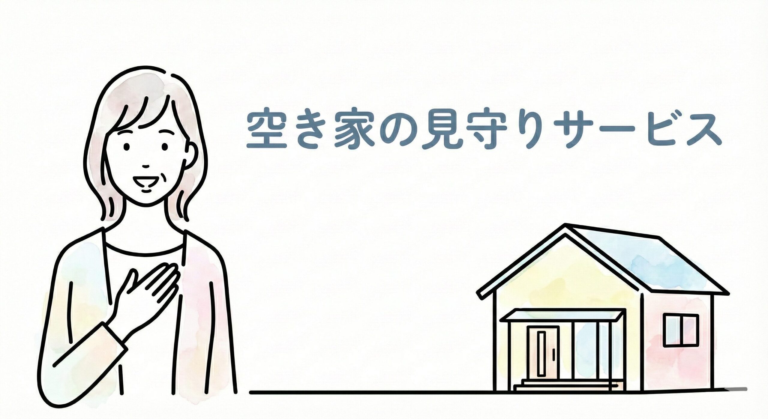 空き家の見守りサービスのイメージ