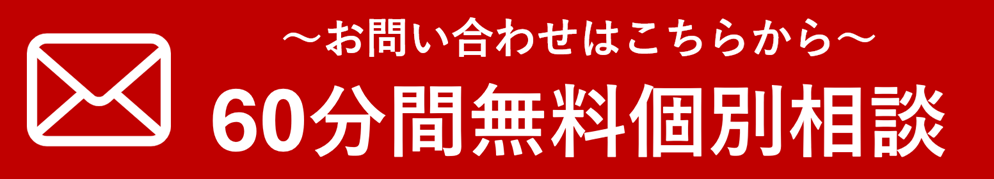 不動産に関する相談は初回60分無料